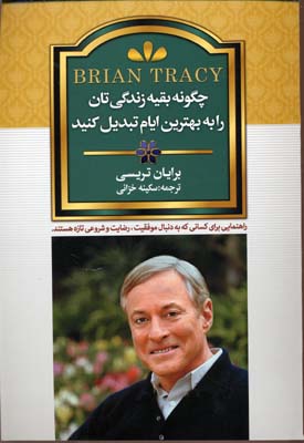 چگونه بقیه‌ی زندگیتان را به بهترین ایام تبدیل کنید: راهنمایی برای کسانی که به دنبال موفقیت، رضایت و شروعی تازه هستند